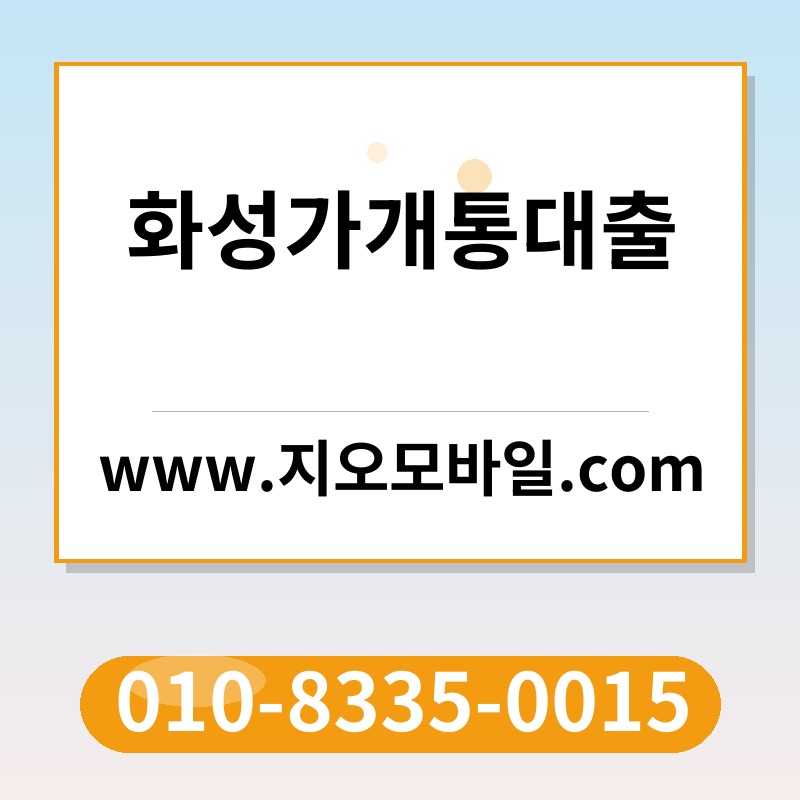 화성가개통대출