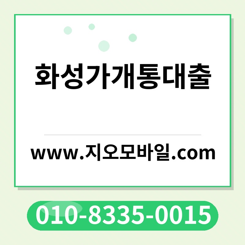 화성가개통대출