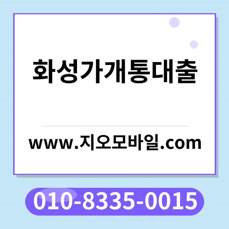 화성가개통대출