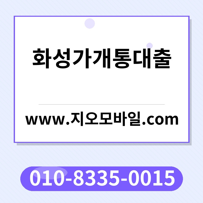 화성가개통대출