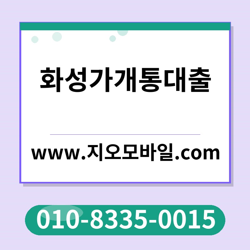 화성가개통대출