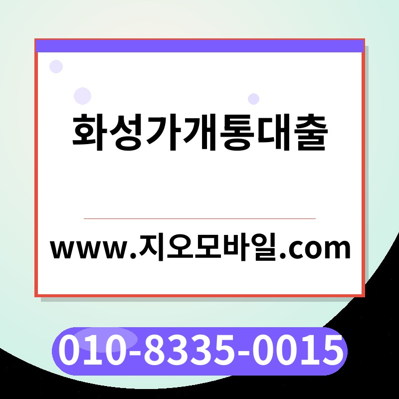 화성가개통대출