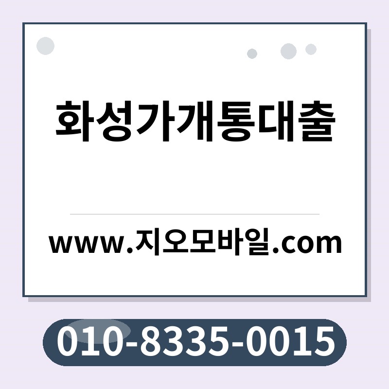 화성가개통대출