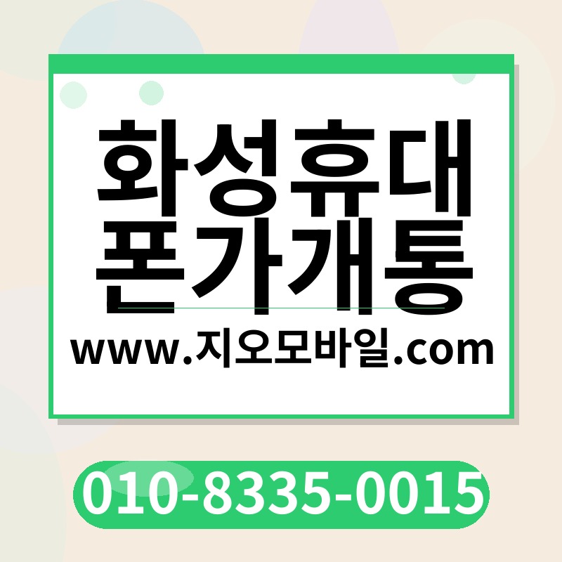 화성휴대폰가개통