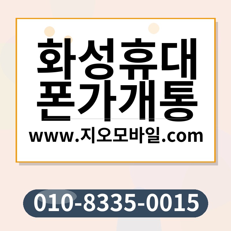 화성휴대폰가개통