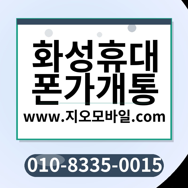 화성휴대폰가개통