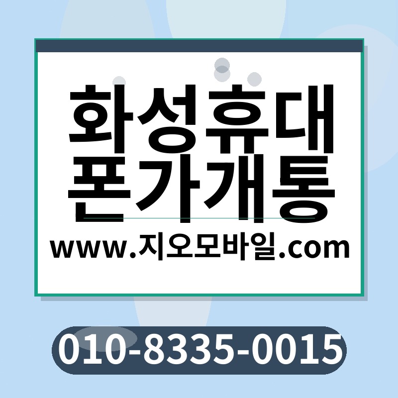 화성휴대폰가개통