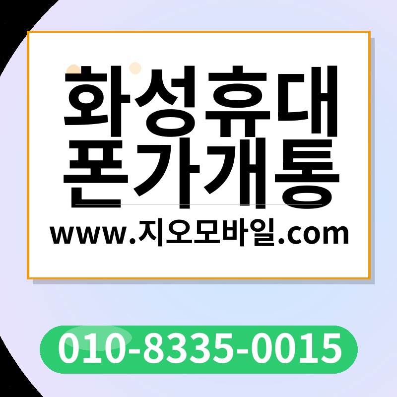 화성휴대폰가개통