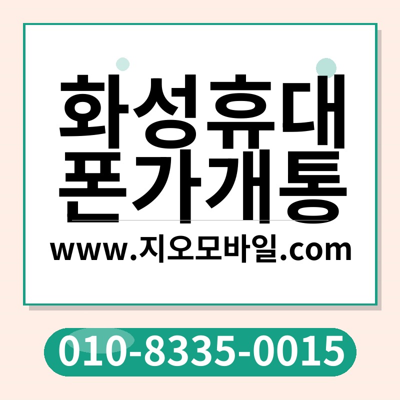 화성휴대폰가개통