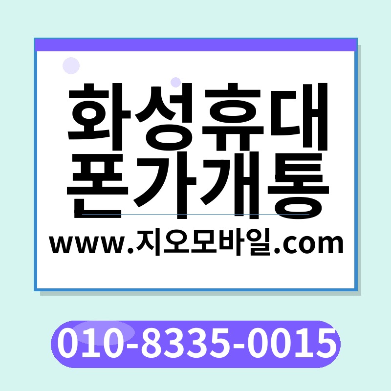 화성휴대폰가개통