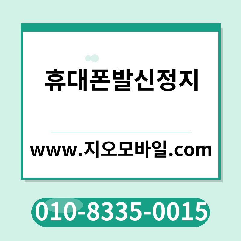 휴대폰발신정지