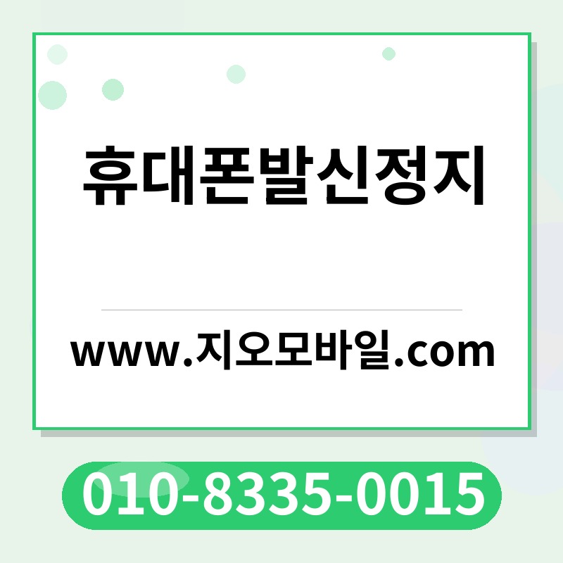 휴대폰발신정지