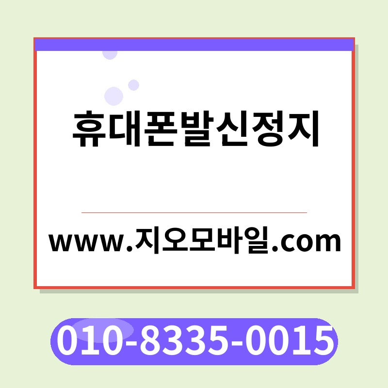 휴대폰발신정지