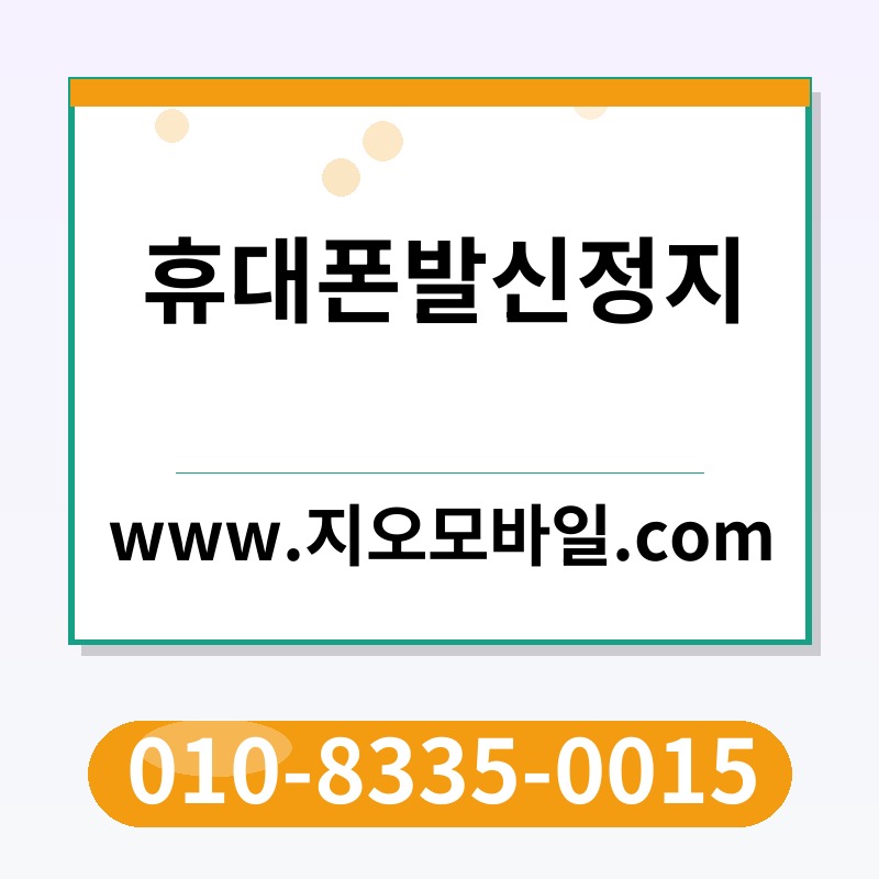 휴대폰발신정지