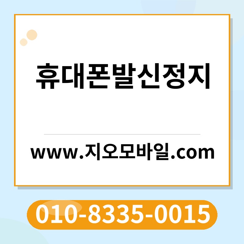 휴대폰발신정지