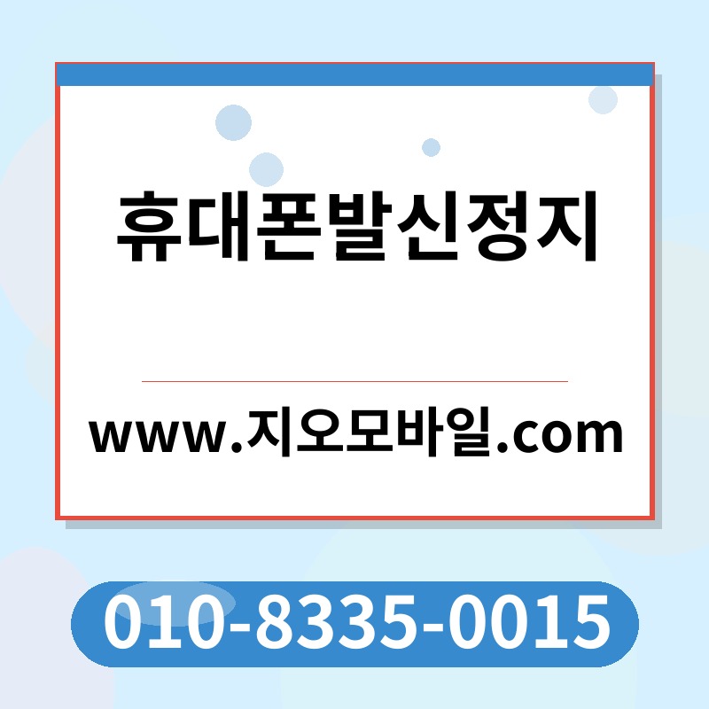 휴대폰발신정지