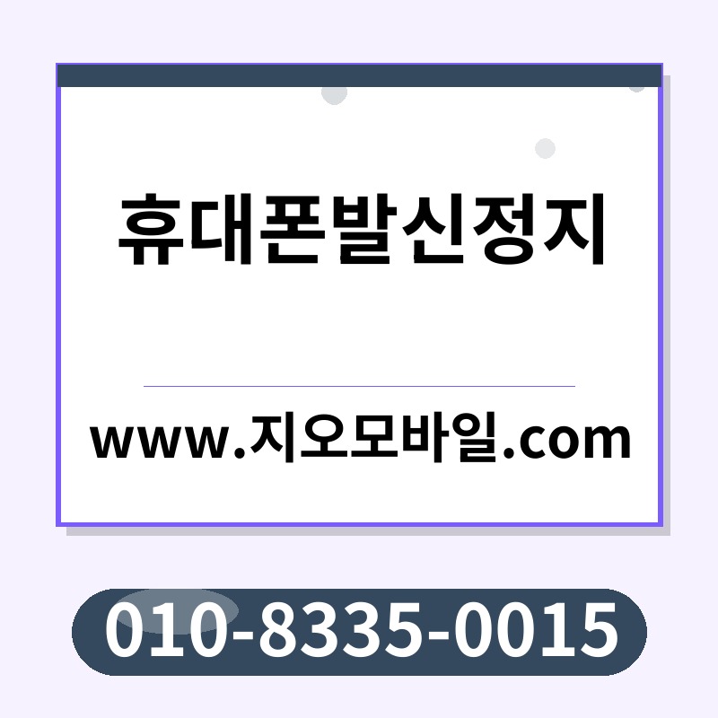 휴대폰발신정지