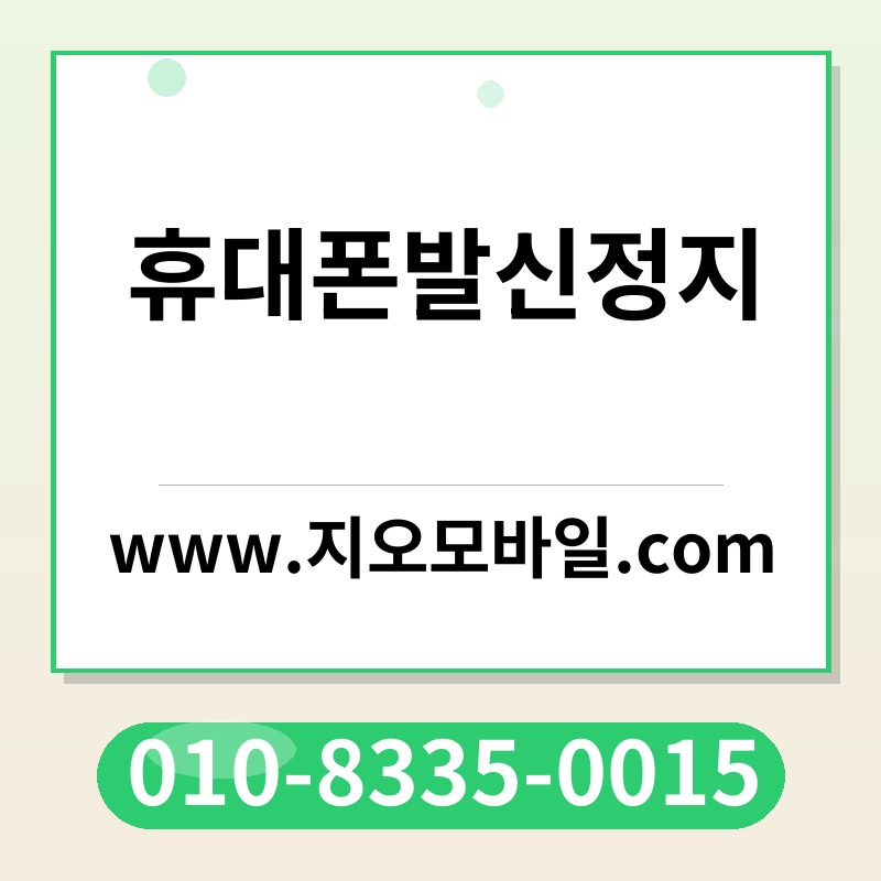 휴대폰발신정지