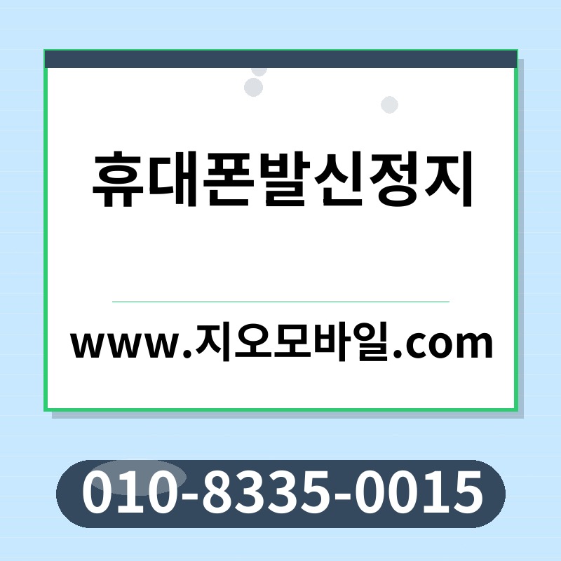 휴대폰발신정지