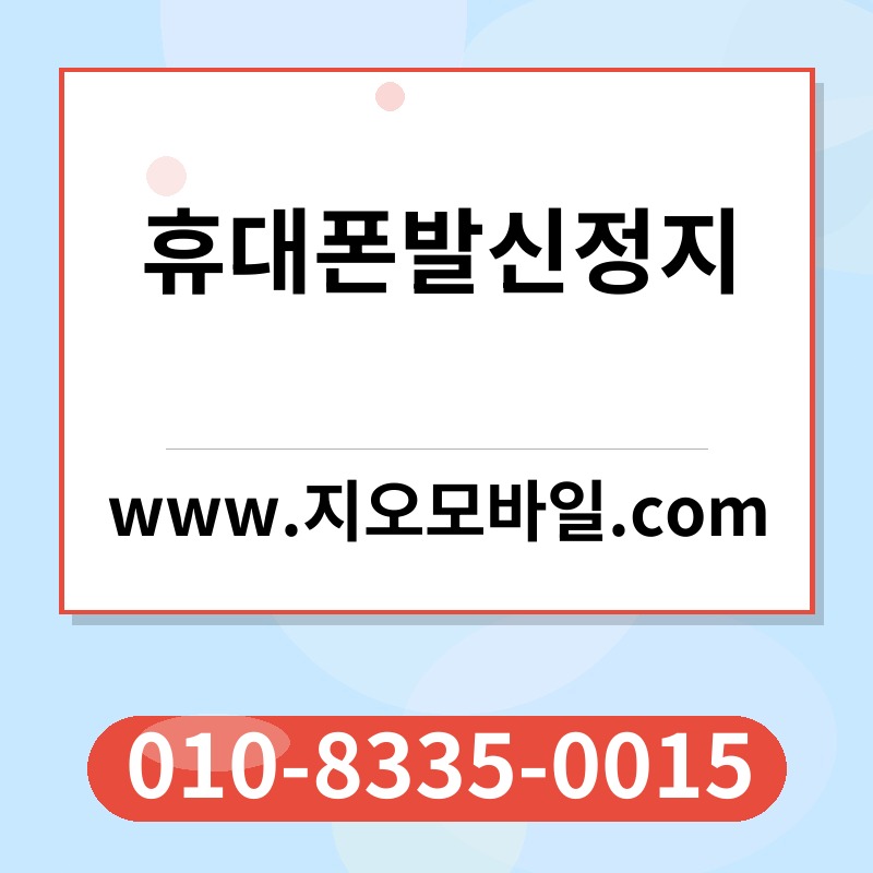 휴대폰발신정지