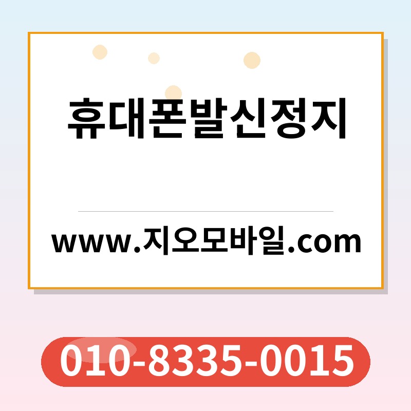 휴대폰발신정지