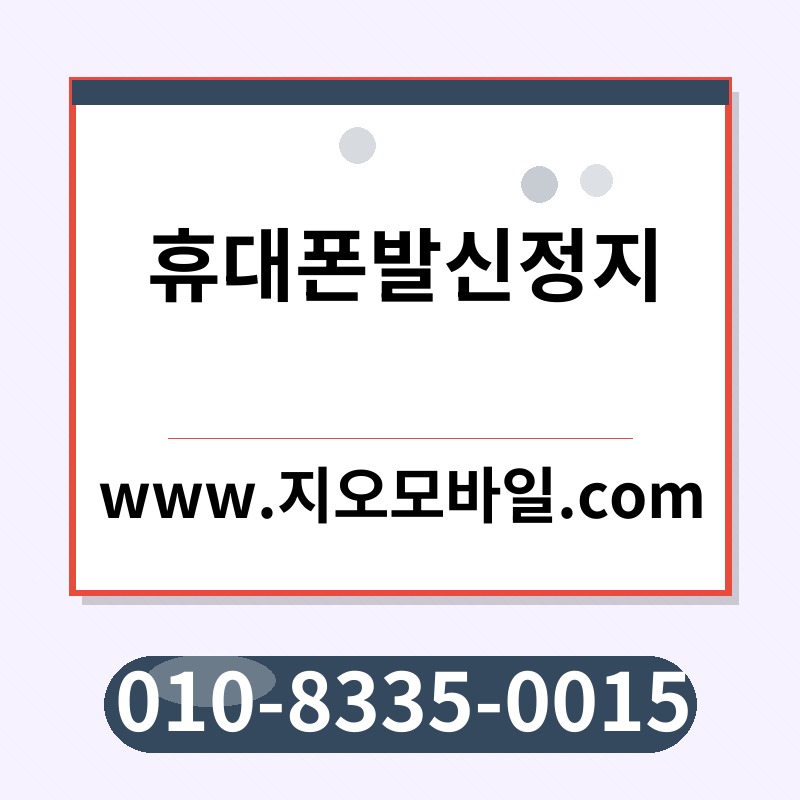 휴대폰발신정지