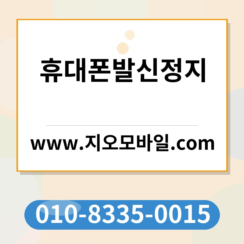 휴대폰발신정지