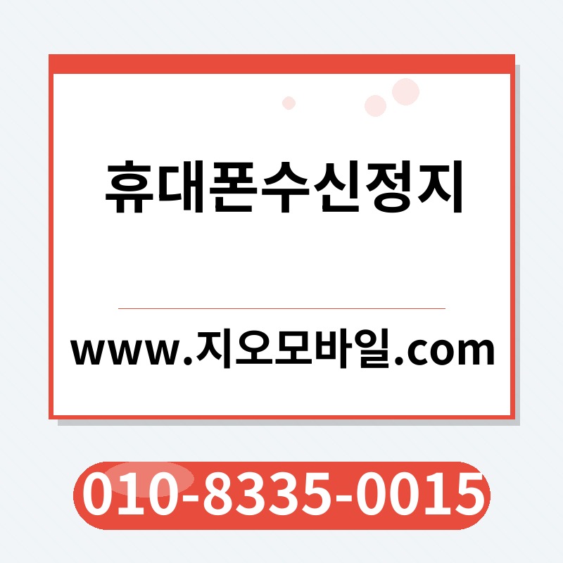 휴대폰수신정지