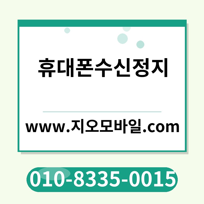 휴대폰수신정지