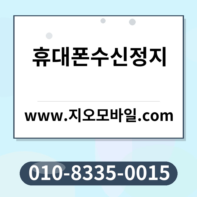 휴대폰수신정지