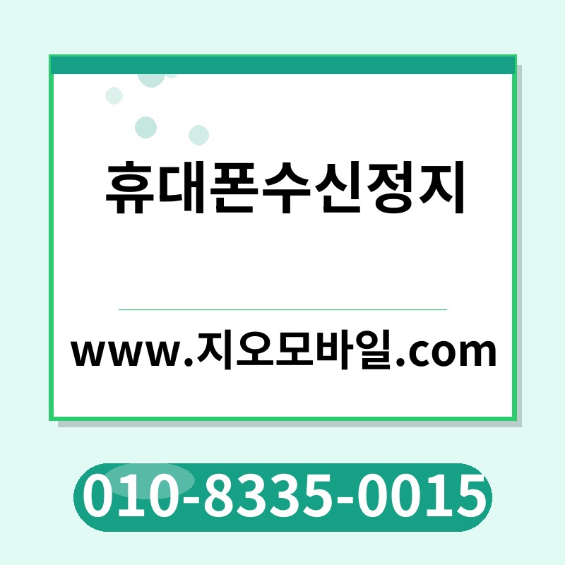 휴대폰수신정지