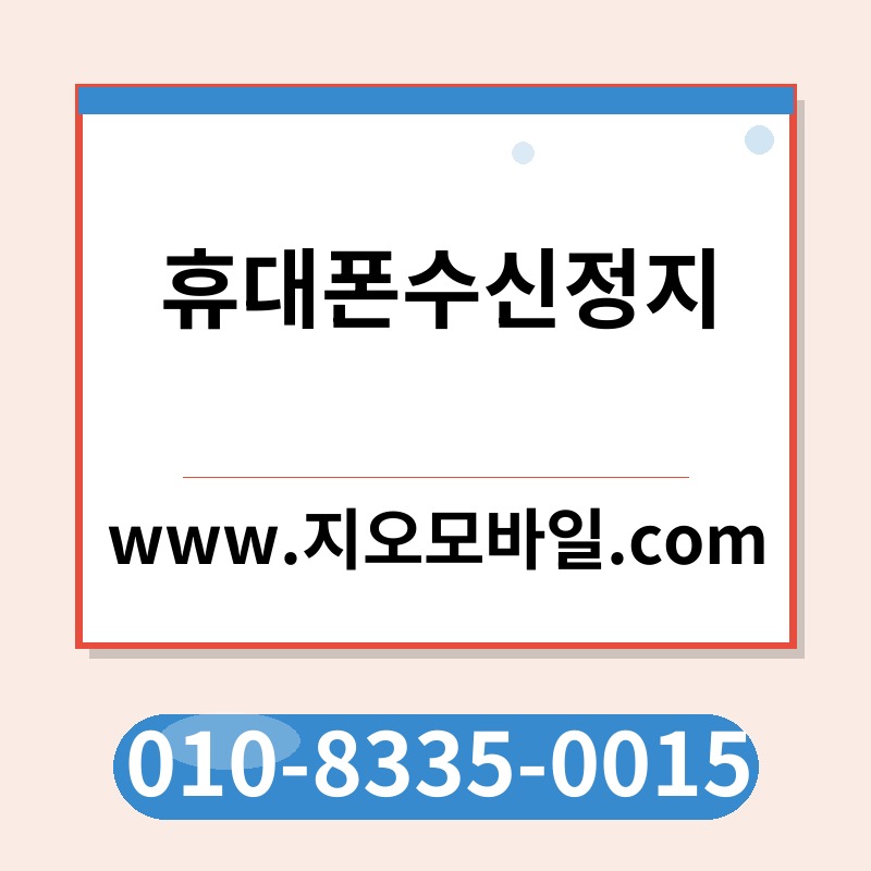 휴대폰수신정지