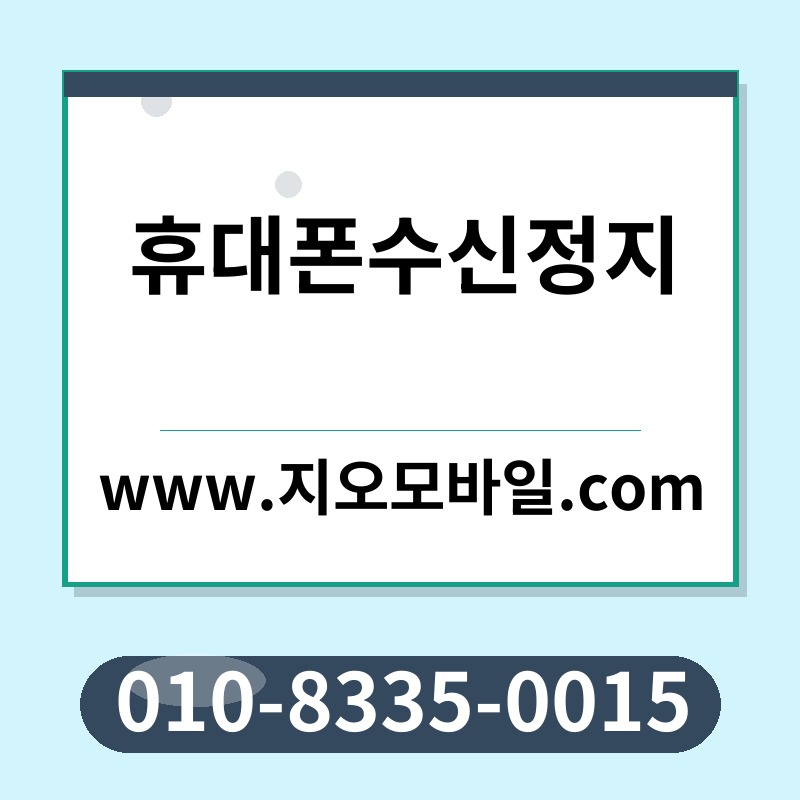 휴대폰수신정지