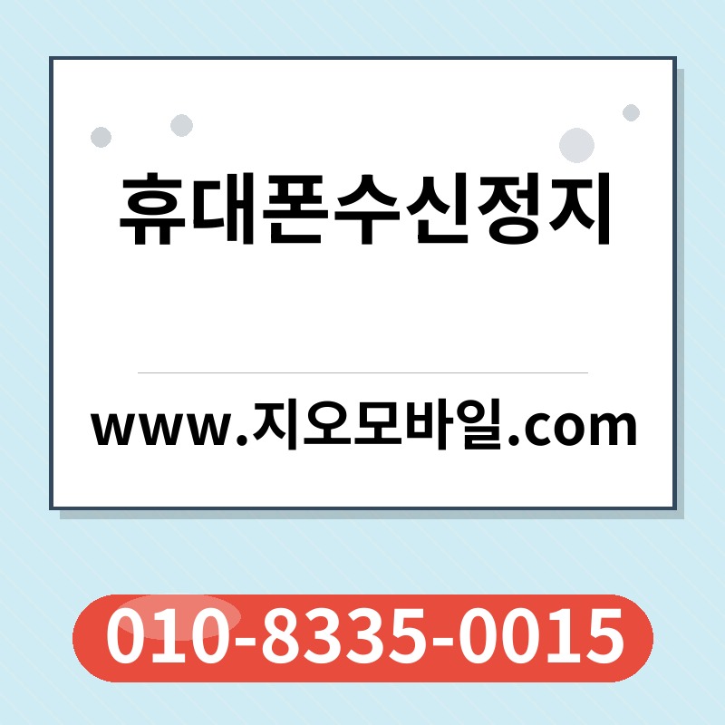 휴대폰수신정지