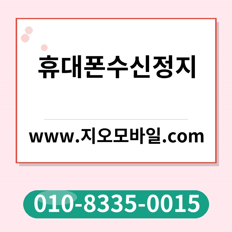 휴대폰수신정지