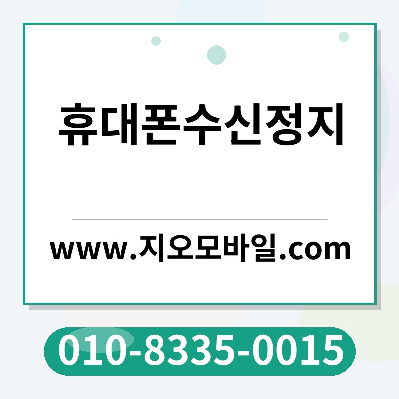 휴대폰수신정지