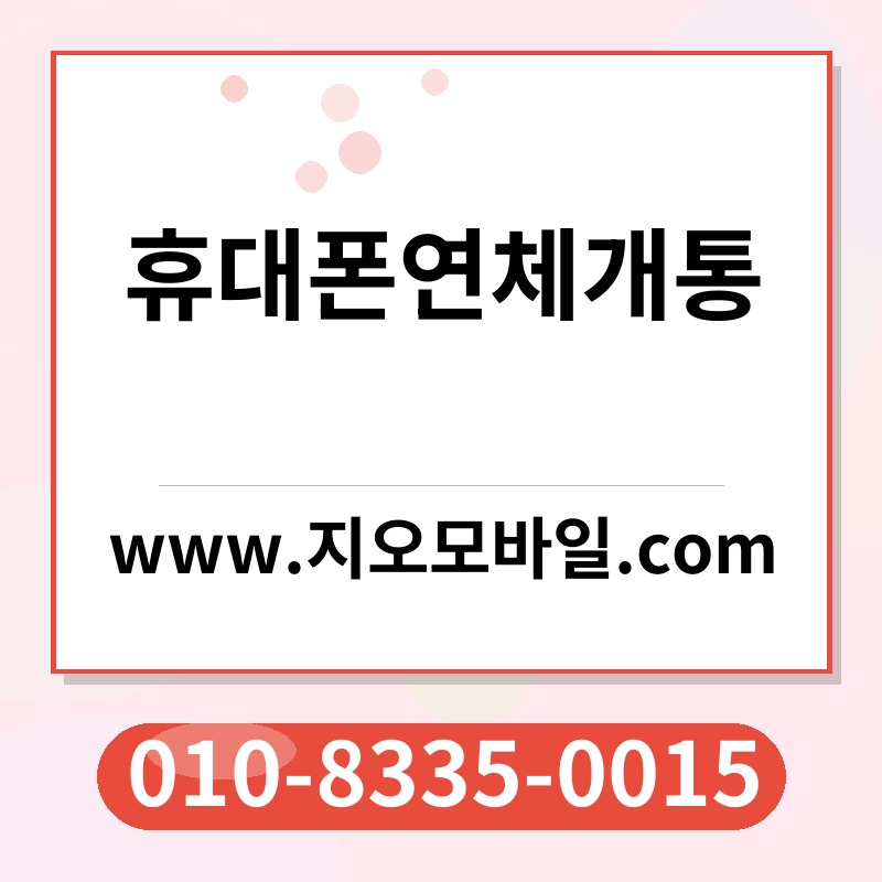 휴대폰연체개통