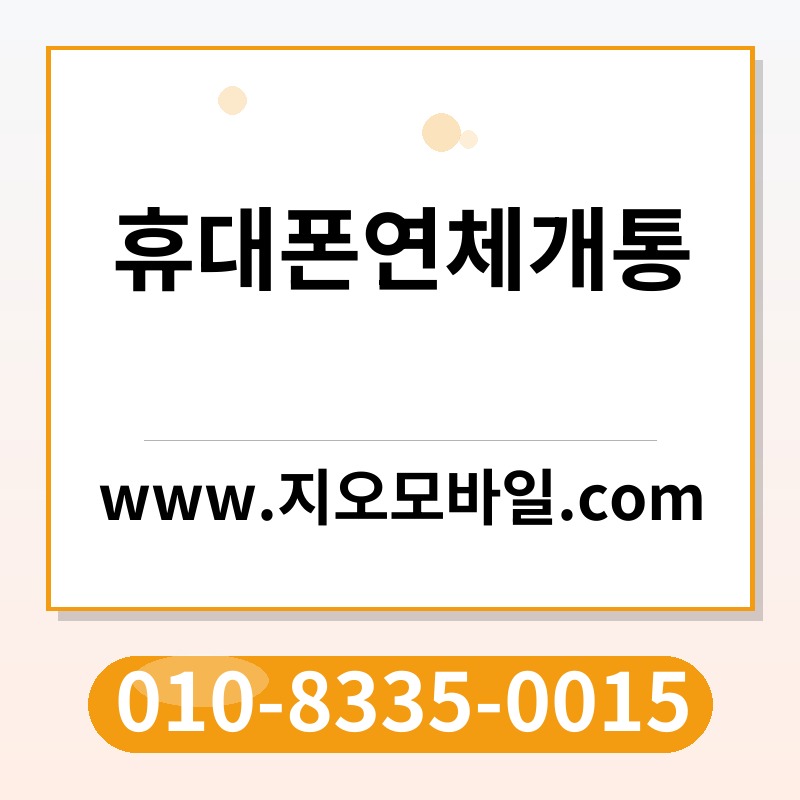 휴대폰연체개통