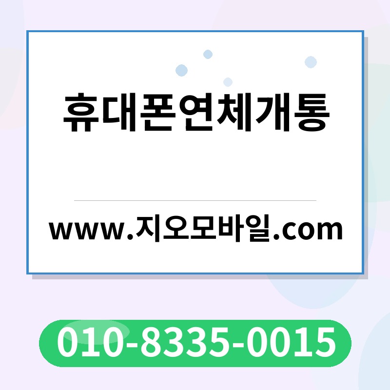 휴대폰연체개통