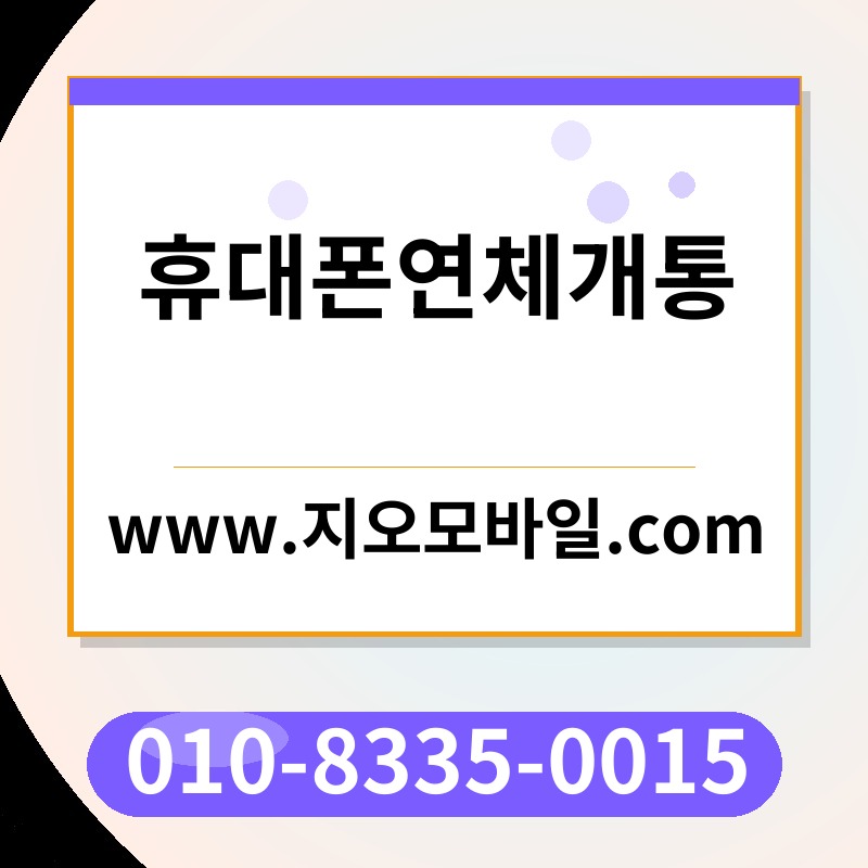 휴대폰연체개통