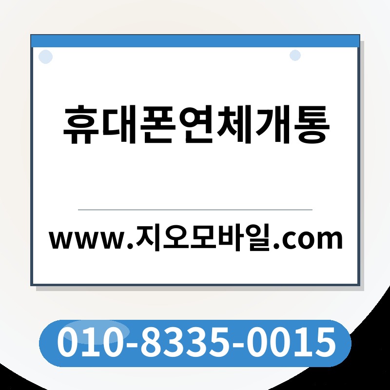 휴대폰연체개통