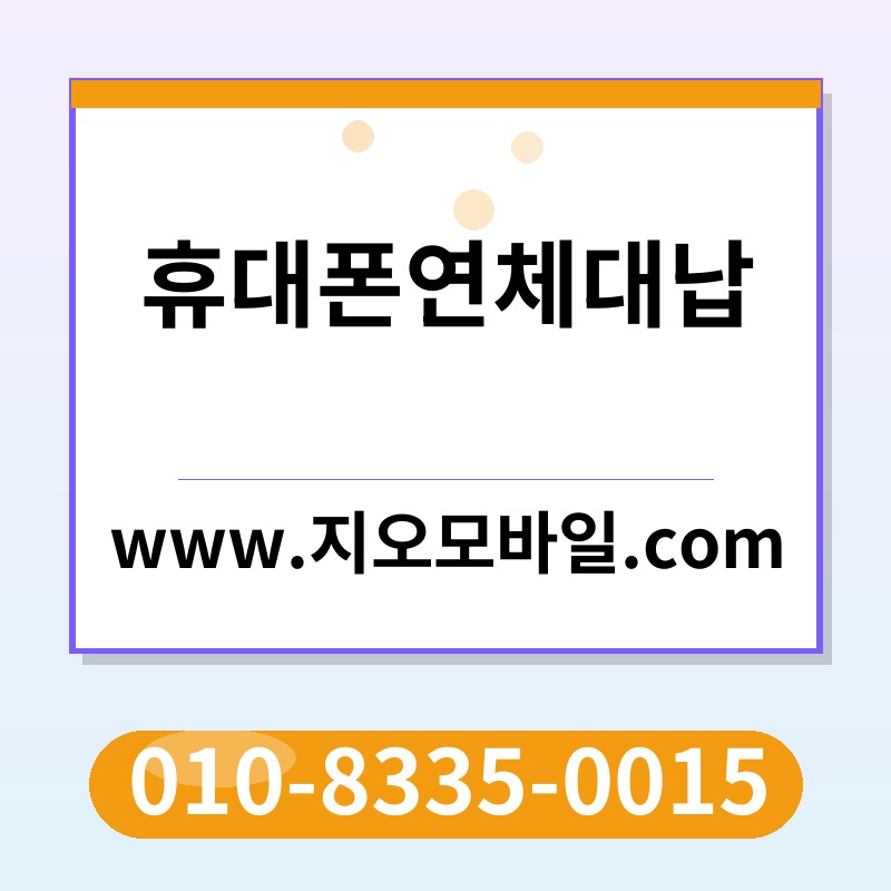 휴대폰연체대납