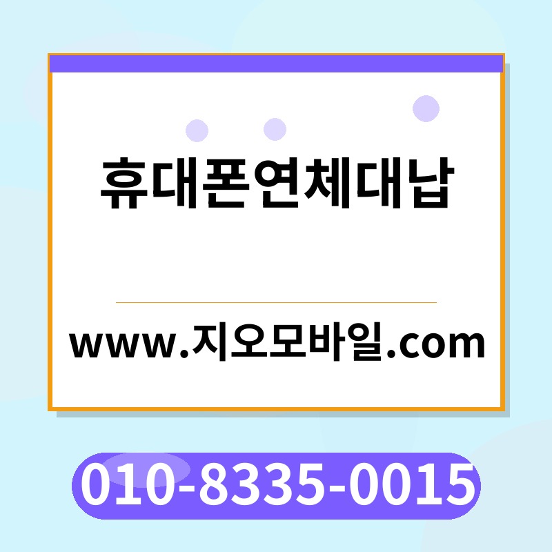 휴대폰연체대납