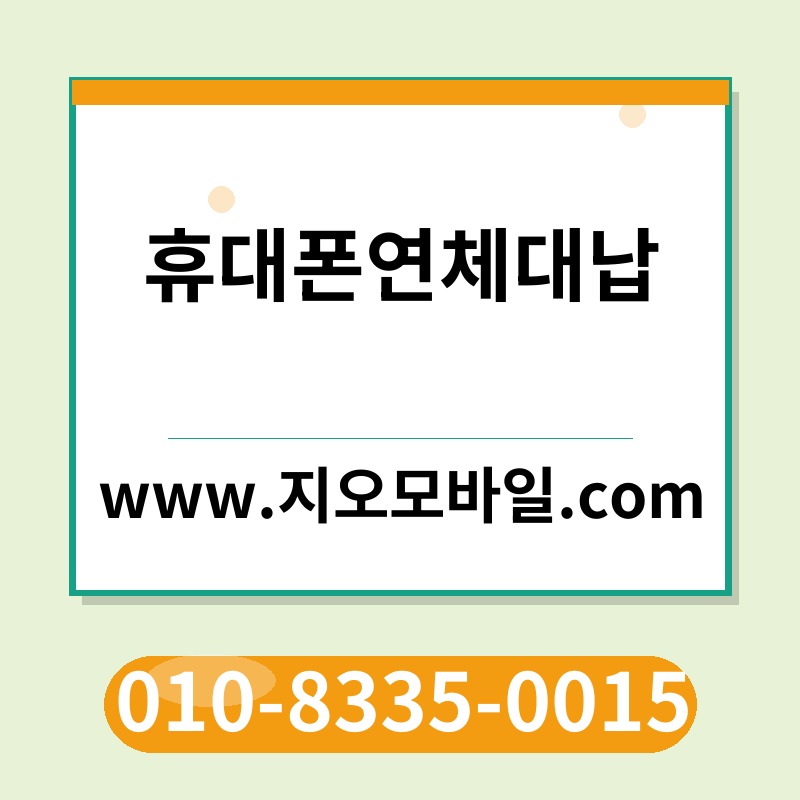 휴대폰연체대납