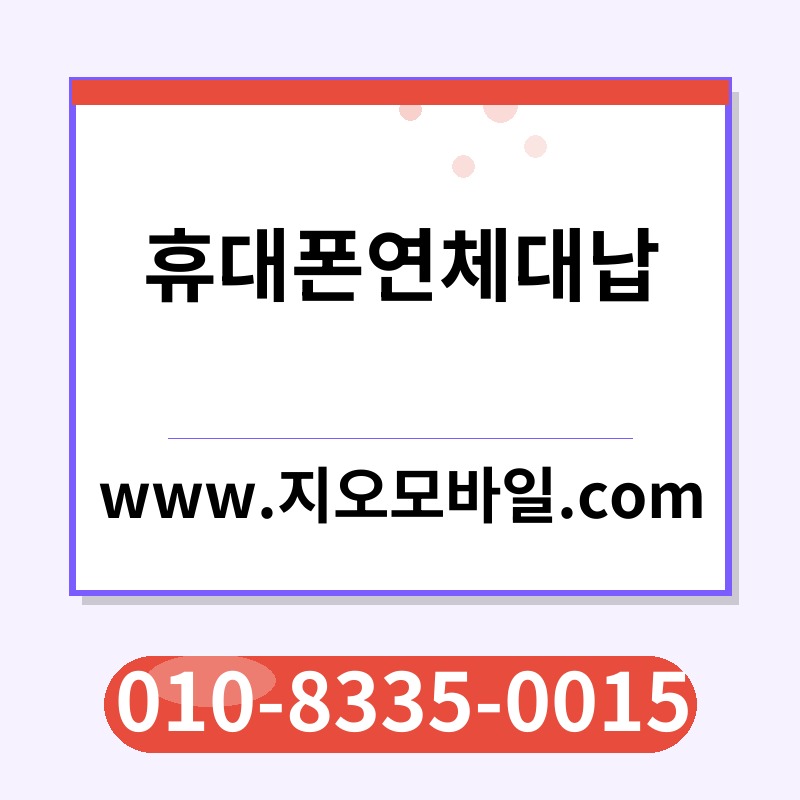 휴대폰연체대납