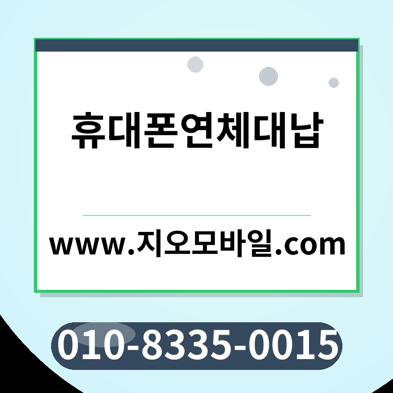 휴대폰연체대납