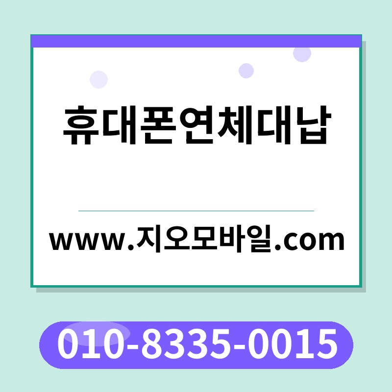 휴대폰연체대납