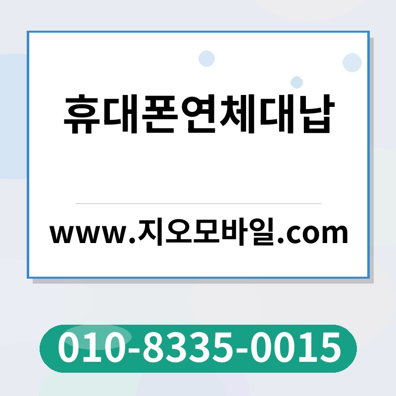 휴대폰연체대납