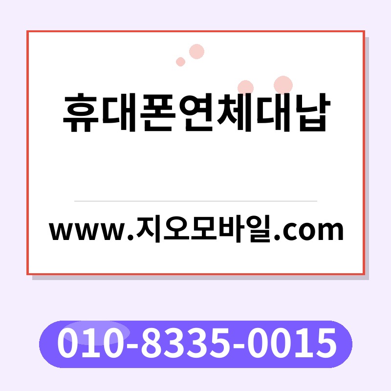 휴대폰연체대납