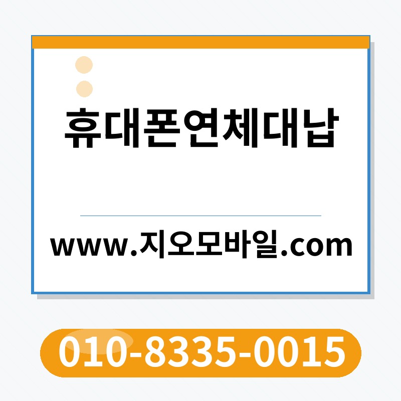 휴대폰연체대납